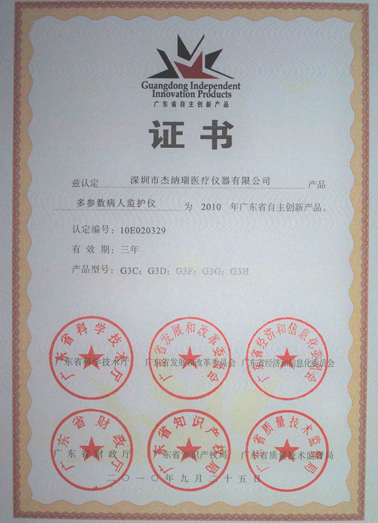 广东省自主创新证书（G3）
